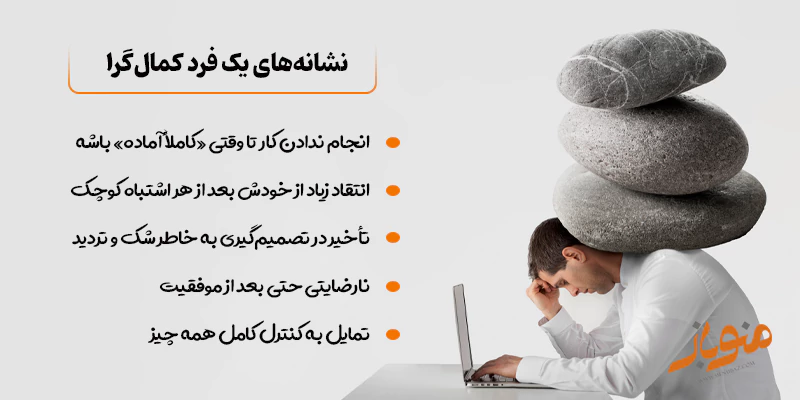 نشانه های یک کمالگرا